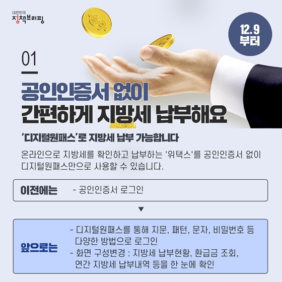 [주간정책노트] 공인인증서 없이 지방세 납부해요