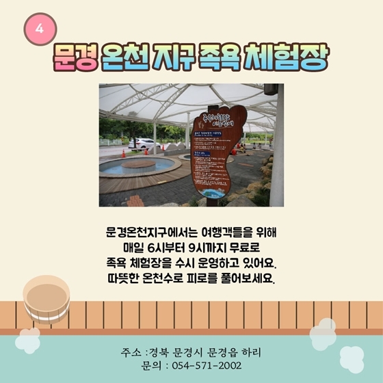 “싹 다 무료?” 뜨끈뜨끈 전국 족욕체험장 5