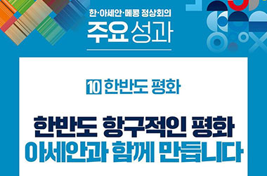 한·아세안·메콩 정상회의 ⑩ 한반도 평화