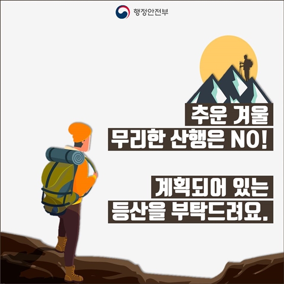 겨울 산행, 이것만은 주의해주세요!