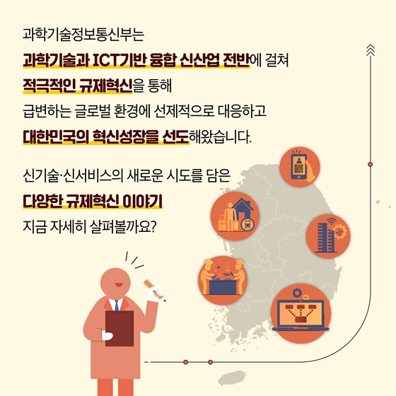 과학기술정보통신부 2019 규제혁신 대표사례