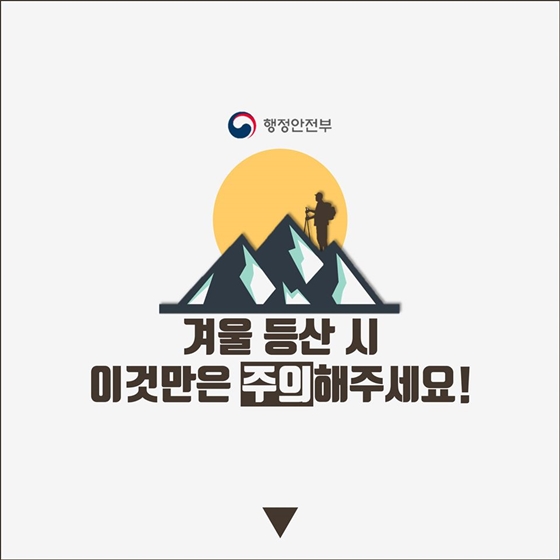 겨울 산행, 이것만은 주의해주세요!