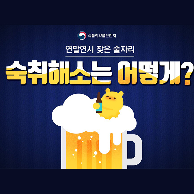 연말연시 잦은 술자리, 숙취해소는 어떻게?