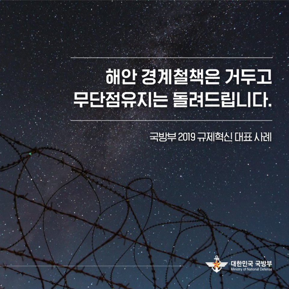 해양 경계철책은 거두고 무단점유지는 돌려드립니다