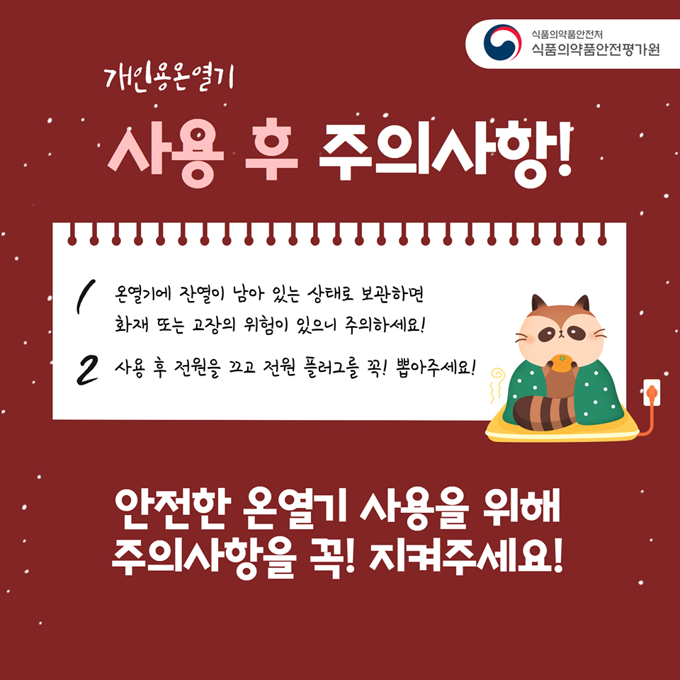 개인용 온열기 안전하게 사용하려면?