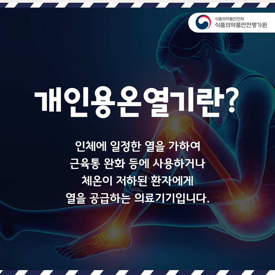 개인용 온열기 안전하게 사용하려면?