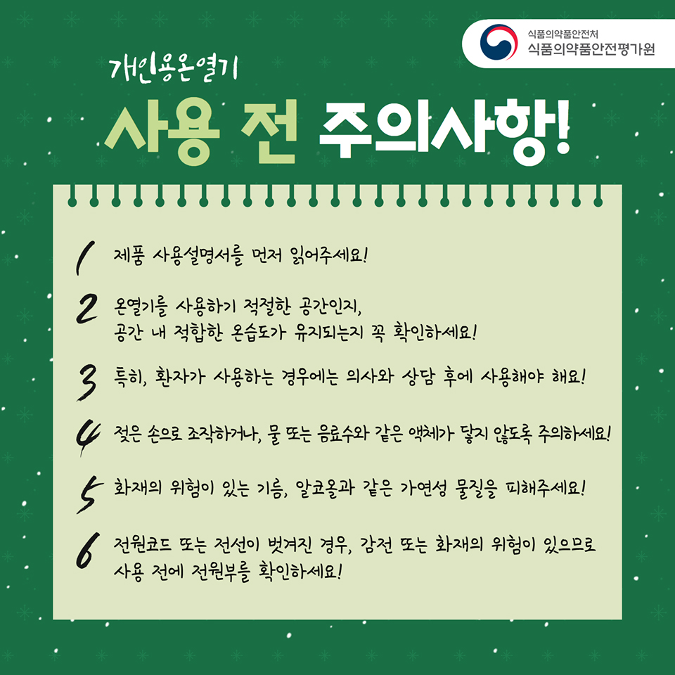 개인용 온열기 안전하게 사용하려면?