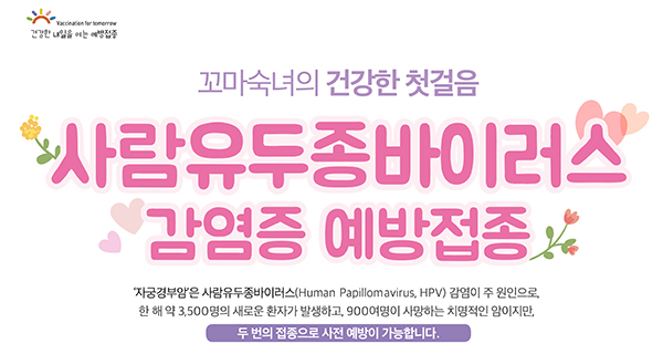 HPV는 충분한 예방효과를 얻기 위해 2회 접종을 완료하는 것이 중요하다.