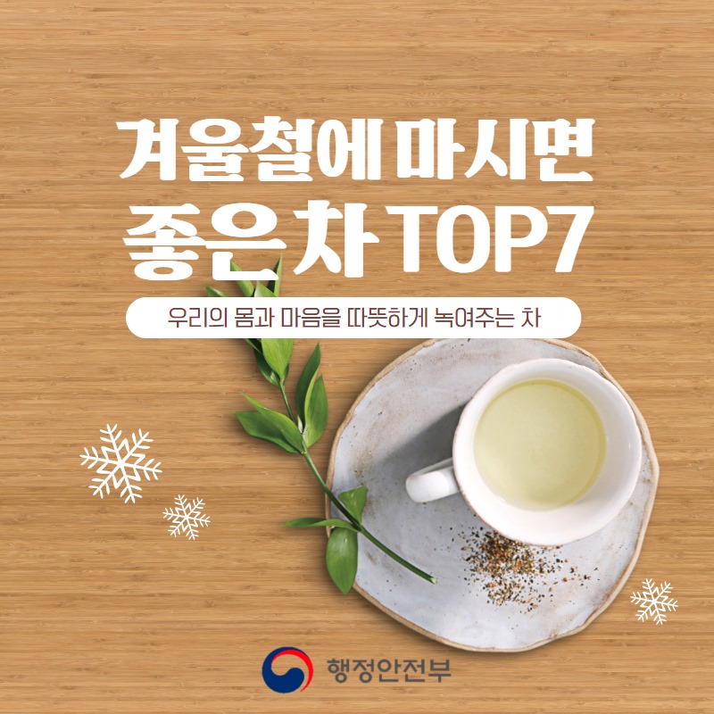 겨울철에 마시면 좋은 차 TOP 7