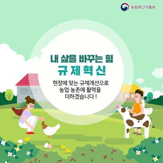 농촌에 활력을 더하는 2019 규제혁신