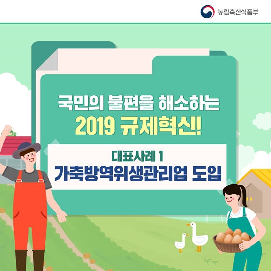 농촌에 활력을 더하는 2019 규제혁신