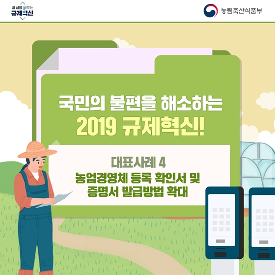 농촌에 활력을 더하는 2019 규제혁신