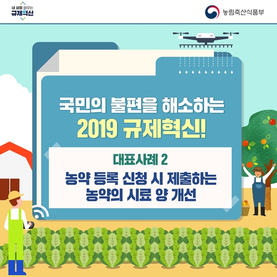 농촌에 활력을 더하는 2019 규제혁신