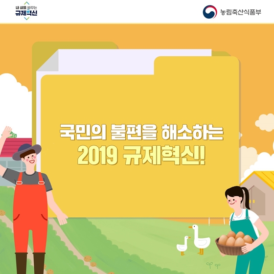 농촌에 활력을 더하는 2019 규제혁신