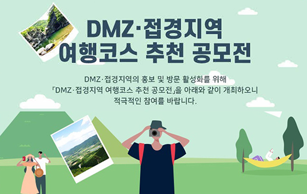 25일까지 진행하는 DMZ·접경지역 여행코스 추천(☞ http://www.dmz.go.kr)