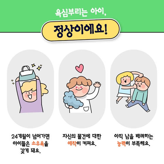 소유욕이 너무 강한 아이, 이대로 괜찮을까요? - Top50 | 뉴스 | 대한민국 정책브리핑