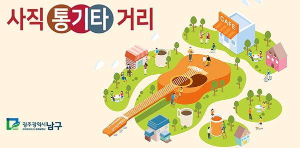 올해 처음 열린 ‘지역골목상권 활성화 우수사례’에서 최우수상을 받은 광주 남구청의 ‘사직동 통기타거리’. (사진=광주 남구청 지역경제순환과 제공)