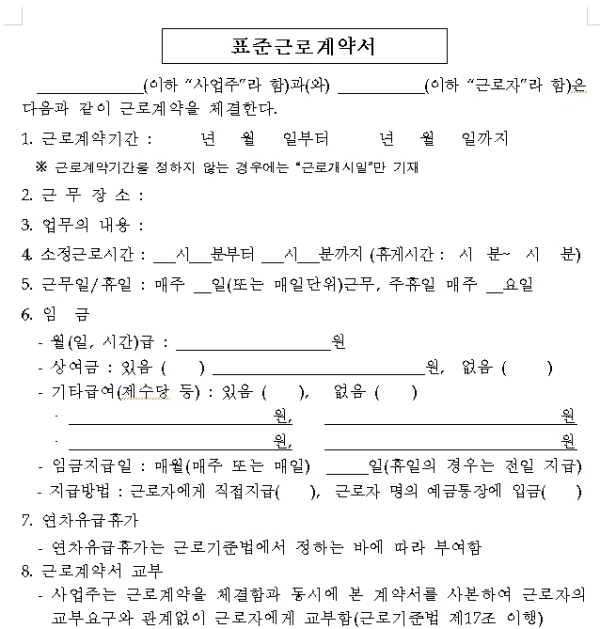 고용노동부는 매년 표준근로계약서를 홈페이지에 올려놓고 있습니다.