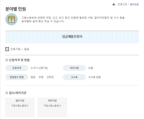 고용노동부 전자민원-임금체불을 통해 진정서를 제출할 수 있습니다.
