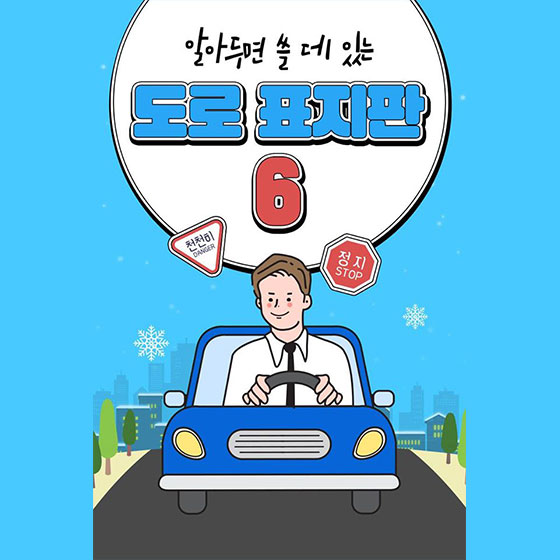 알아두면 쓸 데 있는 도로 표지판 6