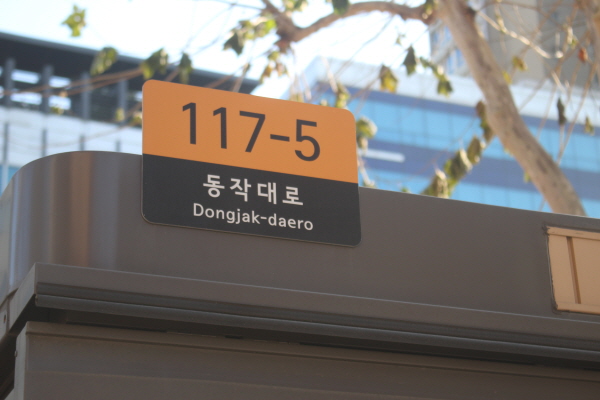거리가게에도 도로명주소가 부여됐습니다.