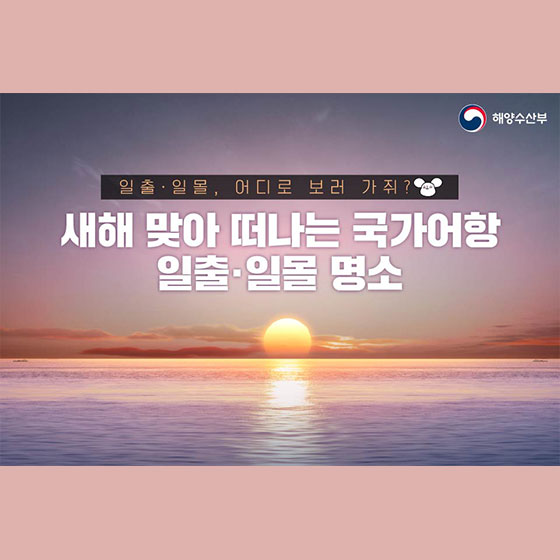 새해 맞아 떠나는 일출·일몰 명소