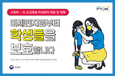 미세먼지로부터 학생들을 보호합니다