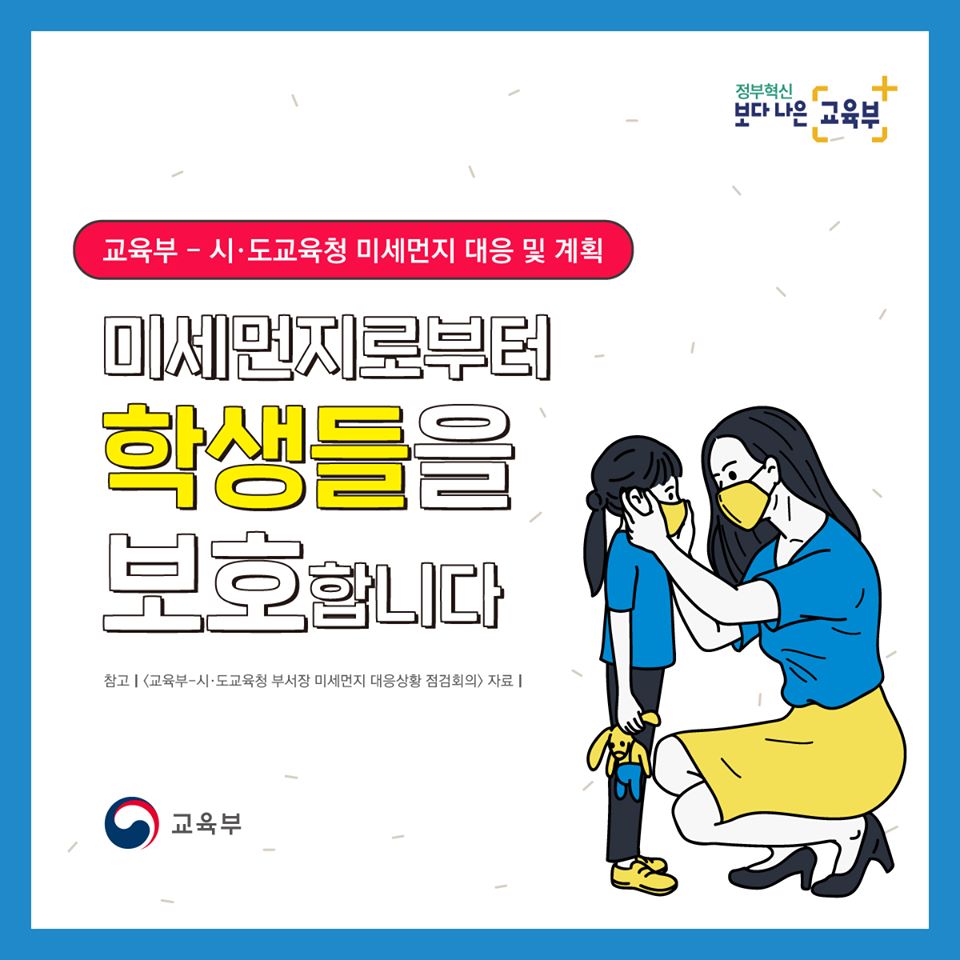 미세먼지로부터 학생들을 보호합니다.