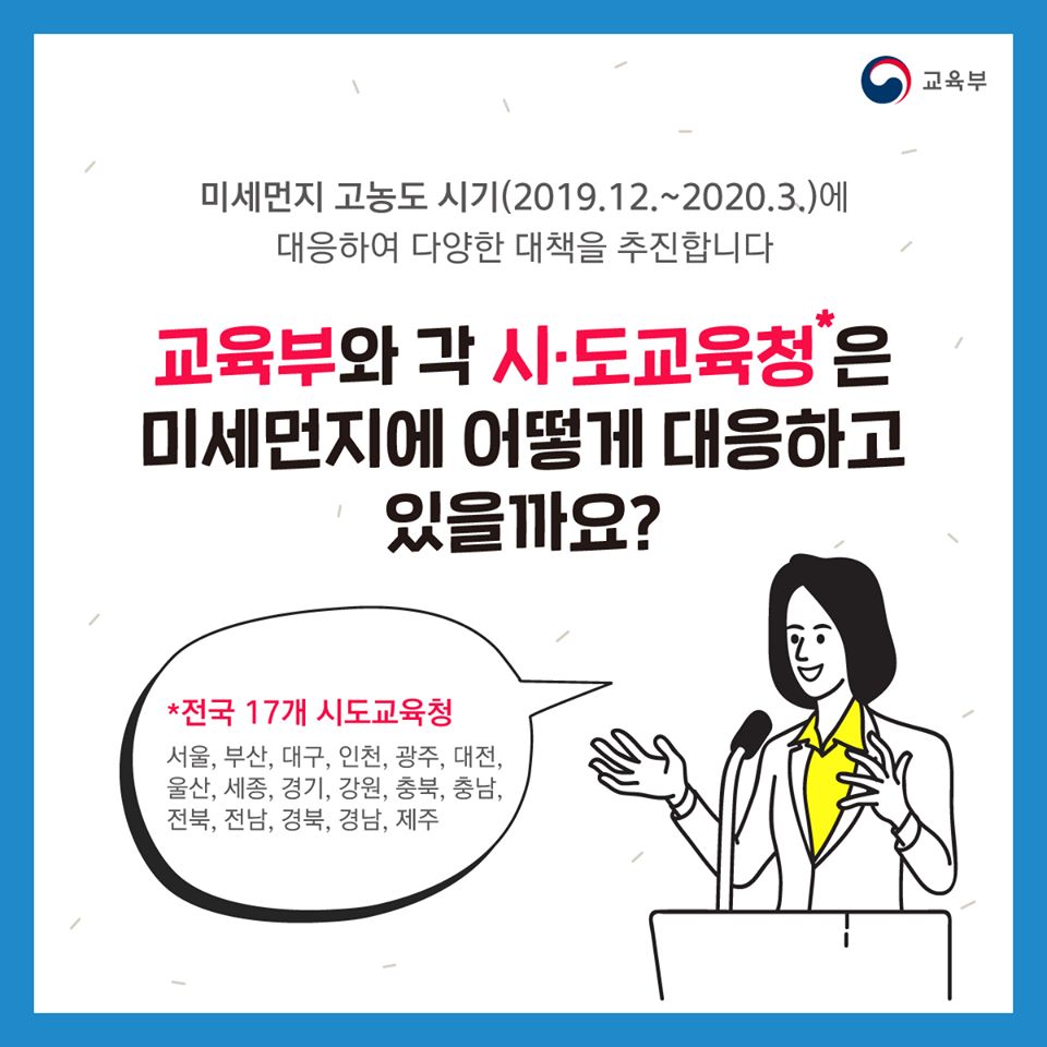 미세먼지로부터 학생들을 보호합니다.