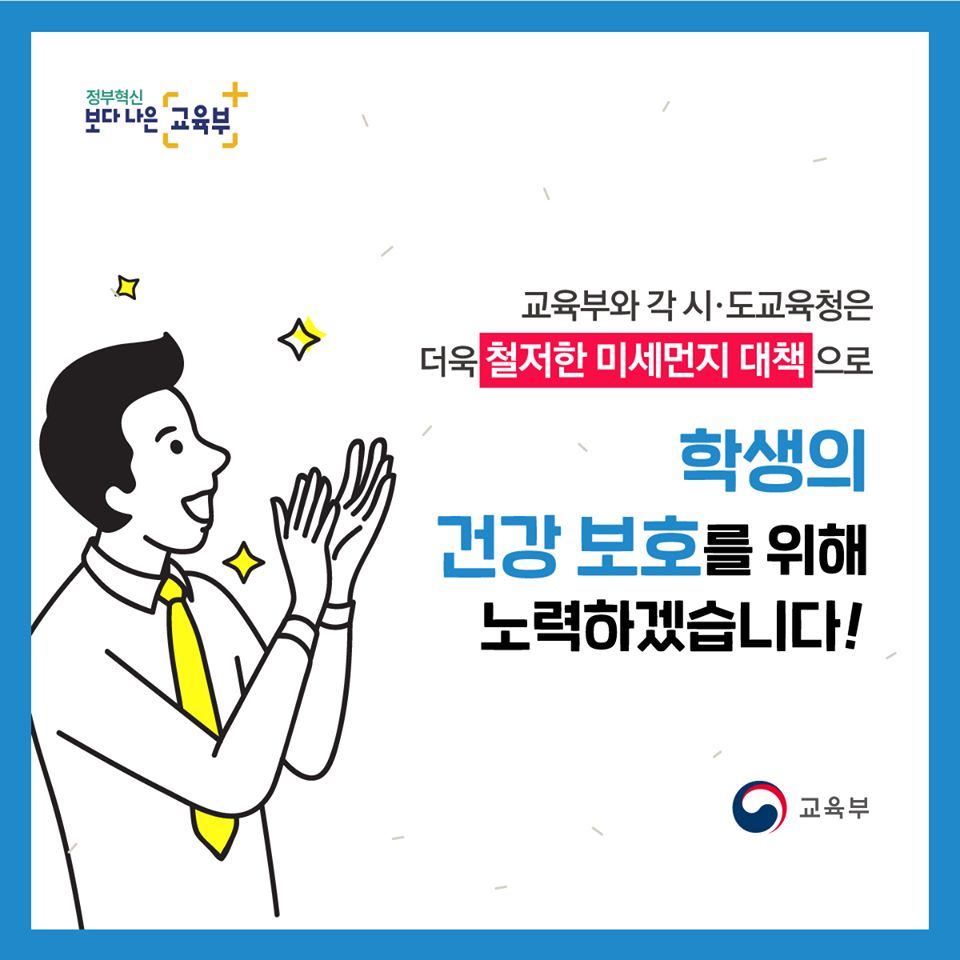 미세먼지로부터 학생들을 보호합니다.