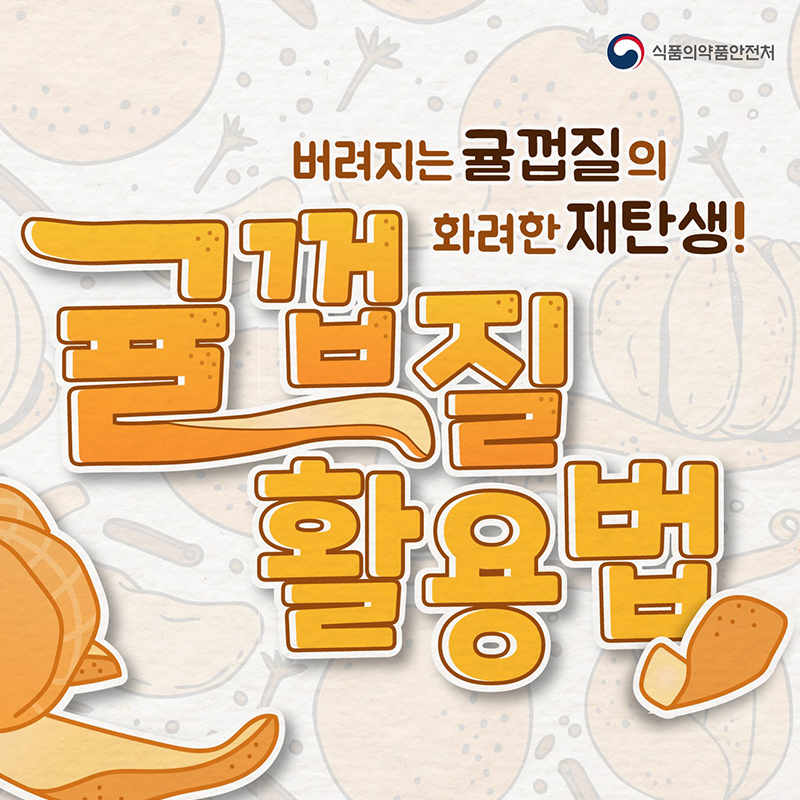 버려지는 귤껍질의 화려한 재탄생! 귤껍질 활용법