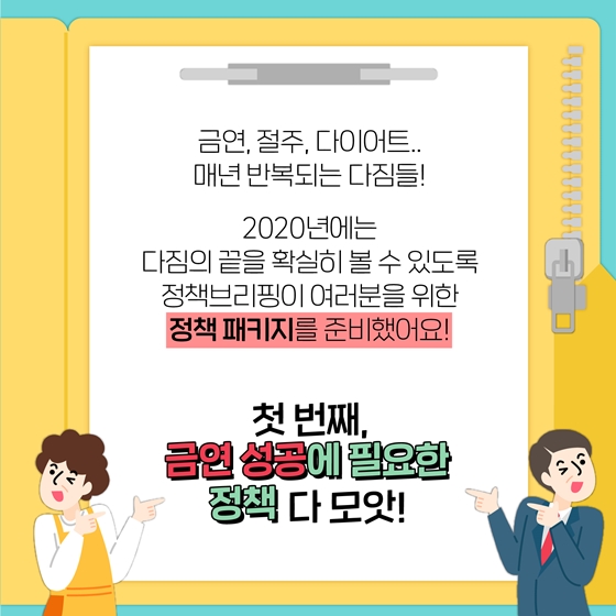 [2020년엔 꼭 성공하세요] ①금연응원 정책 모음.zip