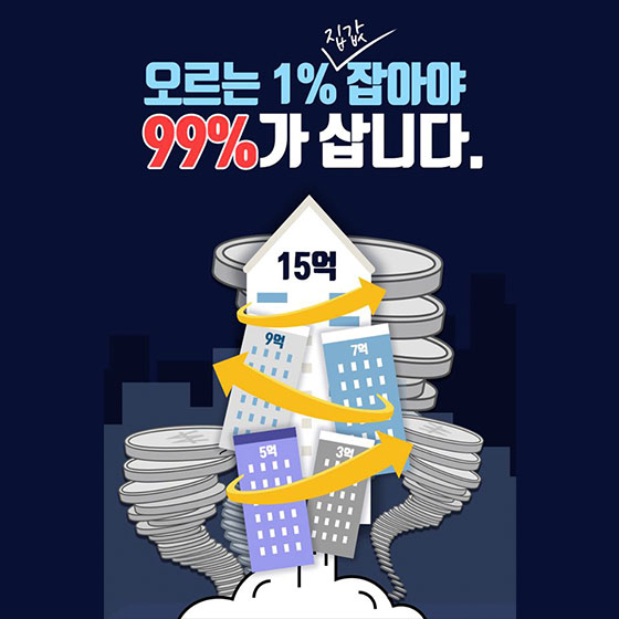 오르는 1% 집값을 잡아야 99%가 살 수 있습니다