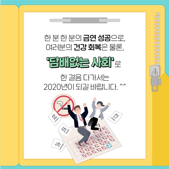 [2020년엔 꼭 성공하세요] ①금연응원 정책 모음.zip