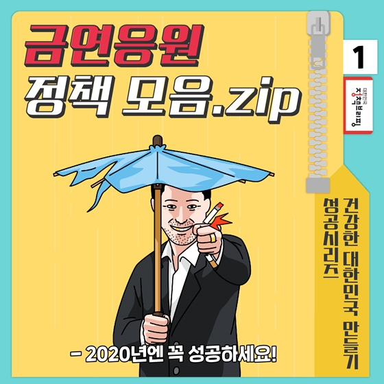 [2020년엔 꼭 성공하세요] ①금연응원 정책 모음.zip