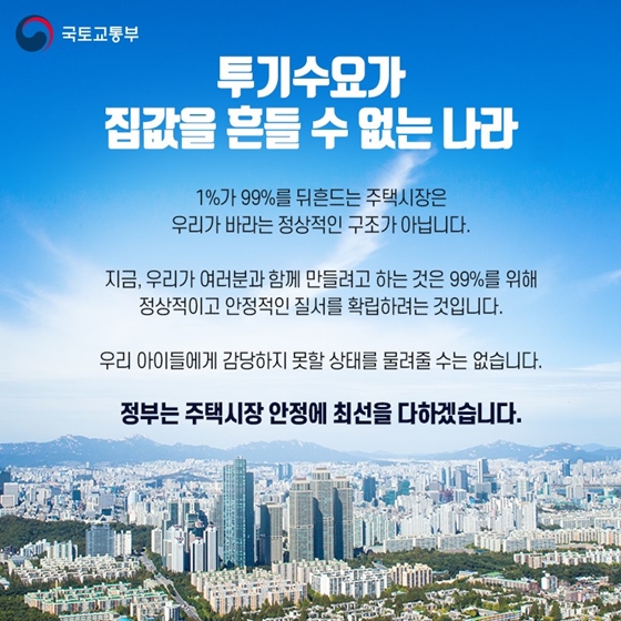 오르는 1% 집값을 잡아야 99%가 살 수 있습니다