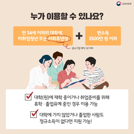 대학생·미취업 청년을 위한 저금리 대출서비스가 출시됩니다