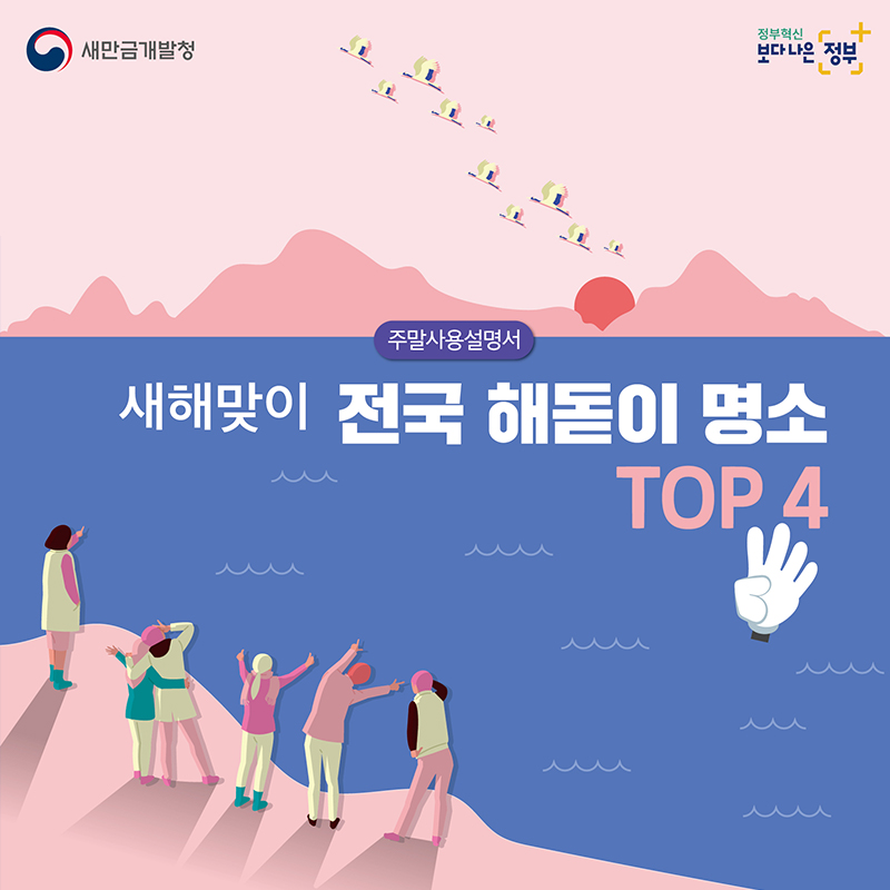 새해맞이 전국 해돋이 명소 TOP 4