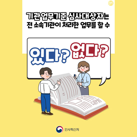 기관업무기준 심사대상자는 전 소속기관이 처리한 업무를 할 수 있다? 