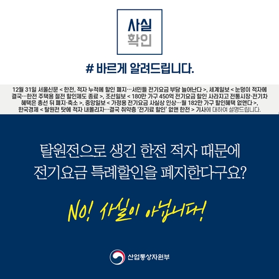 전기요금 특례할인 개선방안, 일몰 기한 도래따라 검토…한전 적자와 무관