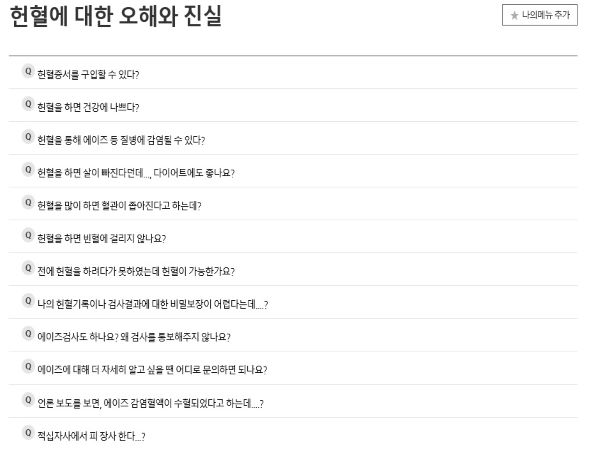 적십자사 홈페이지에서 자주 묻는 질문을 포함해 헌혈에 관한 질문을 할 수 있다.