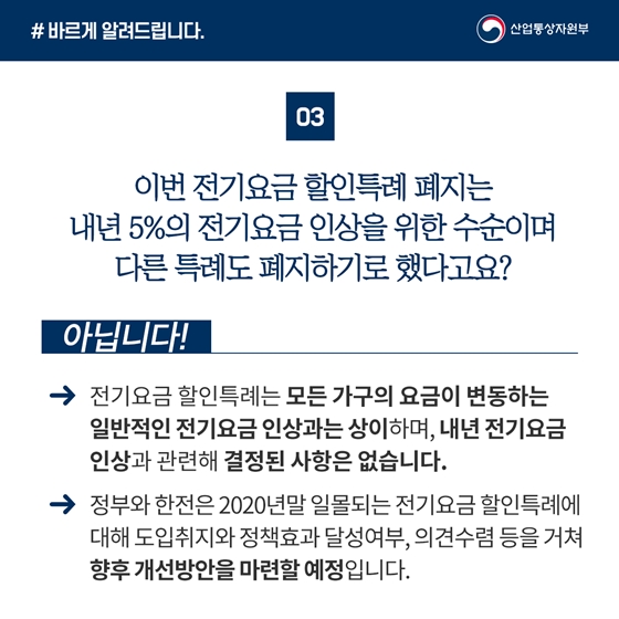 전기요금 특례할인 개선방안, 일몰 기한 도래따라 검토…한전 적자와 무관