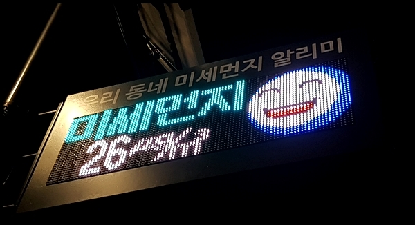 지역에 설치된 미세먼지 알림판.