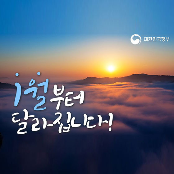 [정책달력] 1월부터 달라집니다