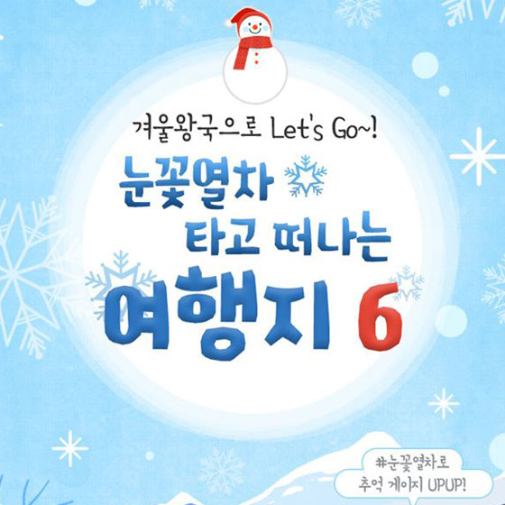 겨울왕국으로 Let’s Go!…눈꽃열차 타고 떠나는 여행지 6