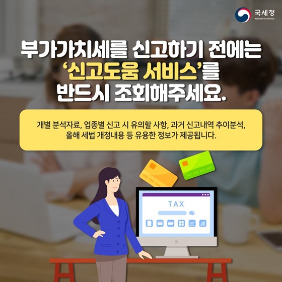 1월 28일까지 부가가치세 꼭 신고하세요