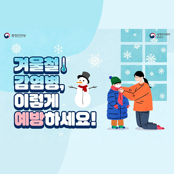 겨울철 감염병, 이렇게 예방하세요