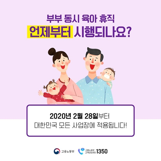 부부 동시 육아휴직, 이제 가능합니다!