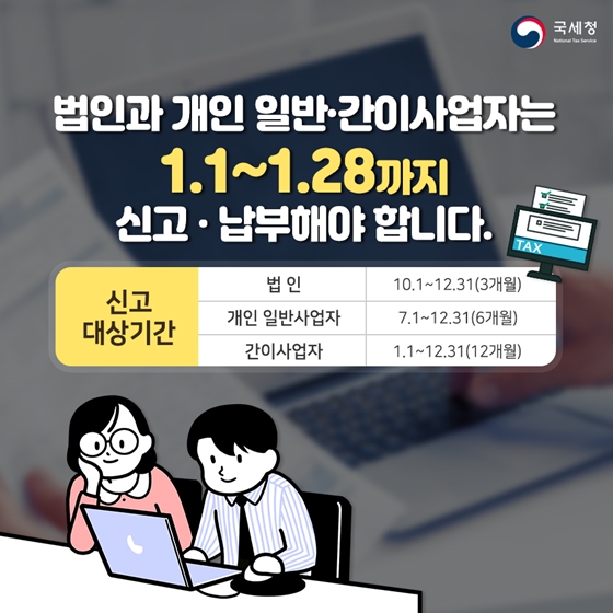 1월 28일까지 부가가치세 꼭 신고하세요