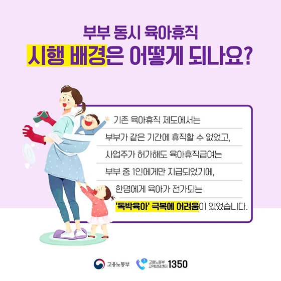 부부 동시 육아휴직, 이제 가능합니다!